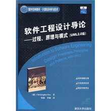 软件工程设计导论：过程、原理与模式（UML 2.0版）