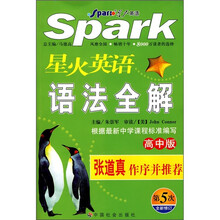 星火英语：语法全解（高中版）