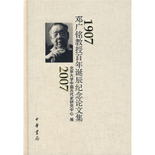 1907-2007邓广铭教授百年诞辰纪念论文集