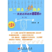 让“胰岛”动起来：我是这样战胜糖尿病的（第2版）（光盘版）（附赠VCD光盘1张）