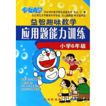 哆啦A梦：益智趣味数学应用题能力训练（小学6年级）