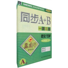同步A+B·一课三练：数学（R）（8年级）（上）（AB）（套装共2册）