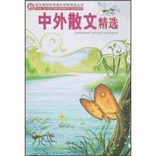 语文课程标准课外读物导读丛书:中外散文精选
