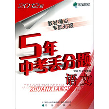 高分训练营·5年中考丢分题：语文（2012版）
