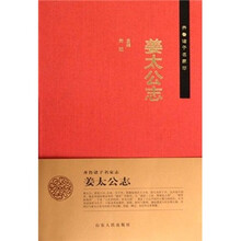 齐鲁诸子名家志:姜太公志