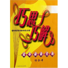 巧思巧解:高中解析几何综合本
