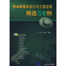 Pro/E模具设计与工程应用精选50例(附光盘)