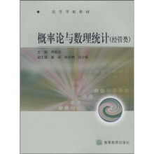 高等学校教材：概率论与数理统计（经管类）