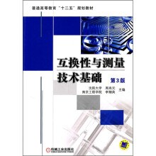 互换性与测量技术基础(第3版)