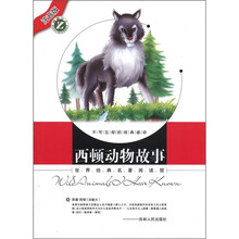 西顿动物故事（注音版）/世界经典名著阅读馆