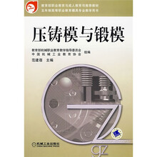 教育部职业教育与成人教育司推荐教材·5年制高等职业教育模具专业教学用书:压铸模与锻模