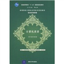 高等院校计算机应用技术规划教材·基础教材系列丛书：计算机英语