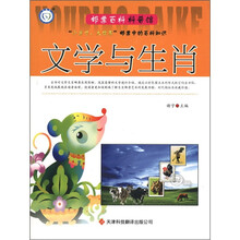 邮票百科科普馆:文学与生肖