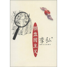 棋盘园主义
