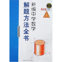 新编中学数学解题方法全书1（下卷）（高中版）