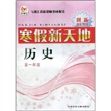创新自主学习·寒假新天地：历史（高1年级）（与浙江省新课标教材配套）