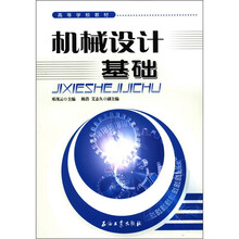 高等学校教材：机械设计基础