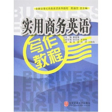 全新立体化商务英语系列教程:实用商务英语写作教程