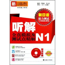 听解全真模拟及测试点精解N1(附光盘)