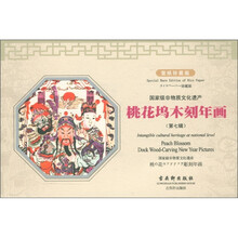 国家级非物质文化遗产：桃花坞木刻年画（第7辑）（珍藏版）