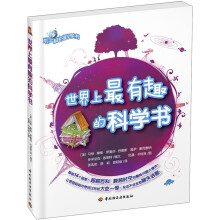 不一样的科学书：世界上最有趣的科学书