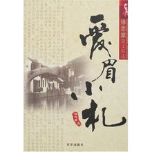 徐志摩散文精选：爱眉小札