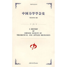 中国力学学会史
