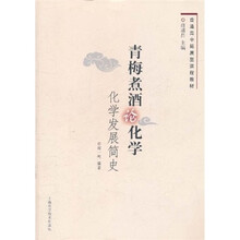 青梅煮酒论化学：化学发展简史