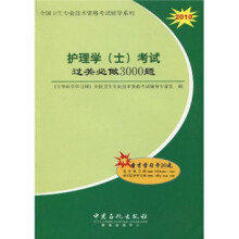 全国卫生专业技术资格考试辅导系列：2010护理学（士）考试过关必做3000题
