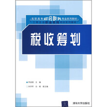 高职高专财会税务专业系列教材·工商企业职业教育培训系列教材：税收筹划