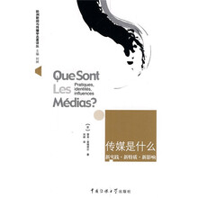 传媒是什么：新实践·新特质·新影响