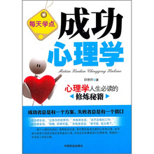 每天学点成功心理学
