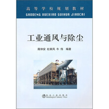 高等学校规划教材：工业通风与除尘