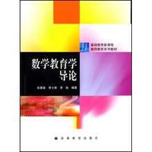 基础教育新课程教师教育系列教材:数学教育学导论