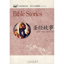 圣经故事（英汉对照）