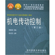 21世纪高等学校机械设计制造及其自动化专业系列教材:机电传动控制(第3版)