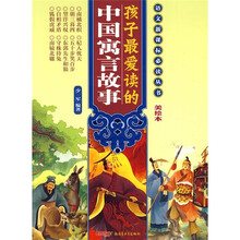 孩子最爱读的中国寓言故事（美绘本）