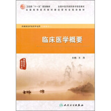 临床医学概要（供康复治疗技术专业用）