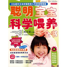 聪明宝宝科学喂养全书