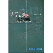 科学思维与科学方法论