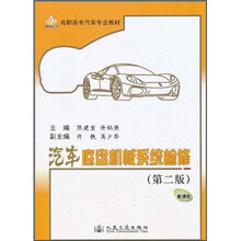 高职高专汽车专业教材：汽车底盘机械系统检修（第2版）（附课件）