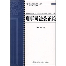 刑事司法公正论