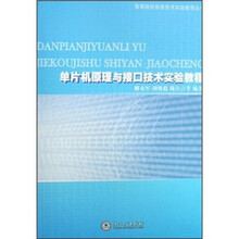 高等院校信息技术实验教程丛书：单片机原理与接口技术实验教程