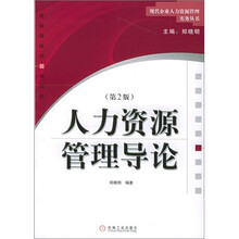 人力资源管理导论（第2版）