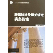 新保险法及相关规定实务指南