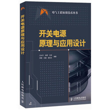 开关电源原理与应用设计