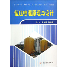 恒压喷灌原理与设计