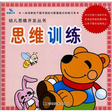 幼儿思维开发丛书：思维训练