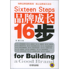 品牌成长16步