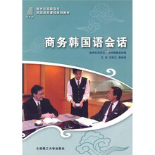 新世纪高职高专韩国语类课程规划教材:商务韩国语会话(附光盘)